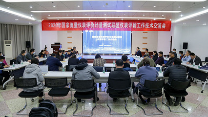 共促儀表行業發展 2020年國家聯盟儀表評價工作技術交流會在鄭州成功舉辦